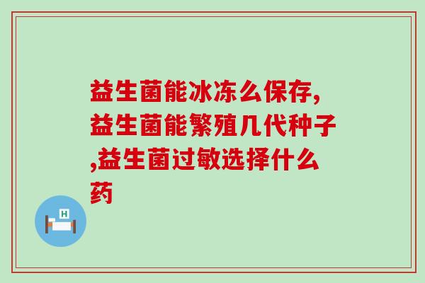 益生菌湿气重可以吃吗女性(湿气重的女性可以食用益生菌吗？)