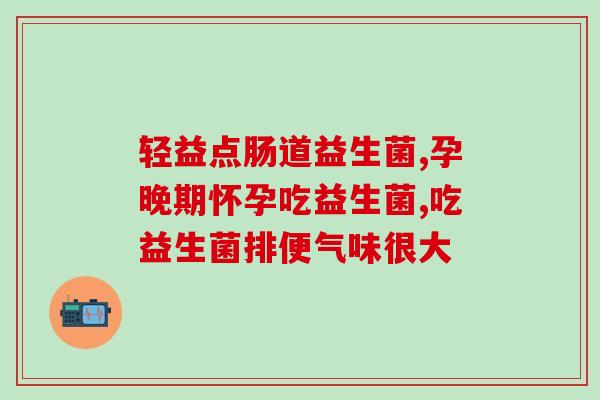 益生菌粉主治什么(益生菌粉能治什么病症？)