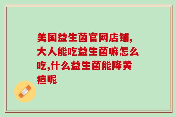 益生菌成人调理肠胃胀气(调节肠气？吃益生菌！)