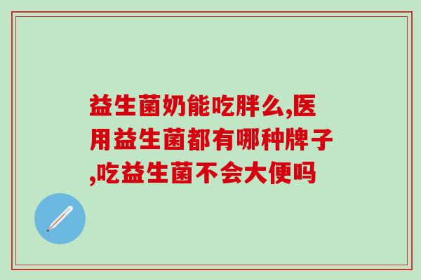益生菌拉肚子成人可以喝吗(成人可以喝益生菌缓解腹泻吗？)