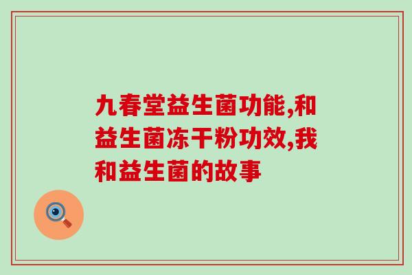 益生菌的药怎么那么贵呢(为何益生菌价格高昂？探究背后的原因)