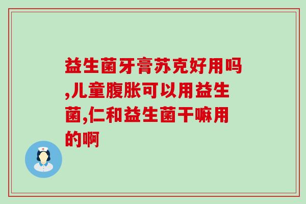 益生菌胶原蛋白肽有什么用(益生菌和胶原蛋白肽的功效及用途)