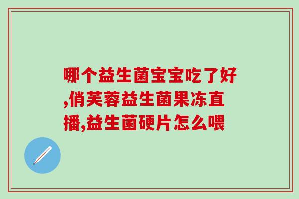 益生菌治疗什么病情(益生菌可用于何种疾病治疗？)