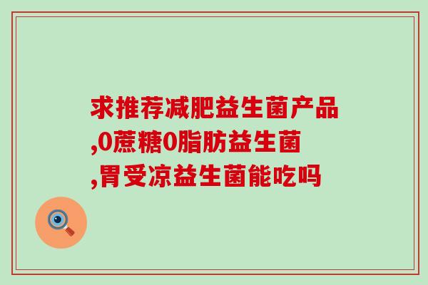 益生菌跟养儿颗粒怎么吃(益生菌和养儿颗粒正确使用方法)