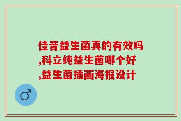 益生菌胃肠不好的人怎么吃(改善胃肠问题，益生菌的正确摄入方法)