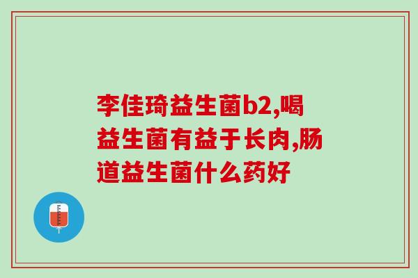 益生菌补钙成人能吃吗宝宝(成人和宝宝都能吃？益生菌补钙的适用性分析)