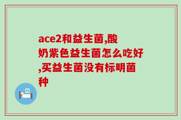 益生菌灌肠能补充肠道益生菌吗(益生菌灌肠：有效补充肠道益生菌？)