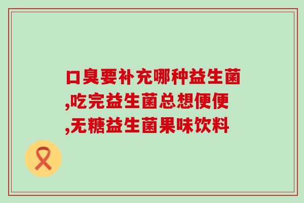 益生菌吃多了肠道会变黑吗(吃多益生菌会使肠道变黑？解析影响黑变的原因)