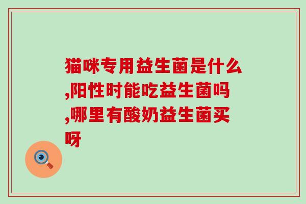 益生菌能不能和牛奶混合喝(益生菌和牛奶能否一起饮用？)