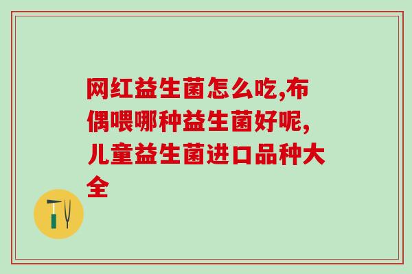 益生菌治大便细吗(益生菌缓解便秘效果如何？)