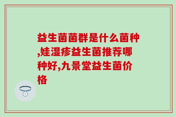 益生菌的作用与禁忌有哪些(益生菌的功效与禁忌：了解这些常见问题。)