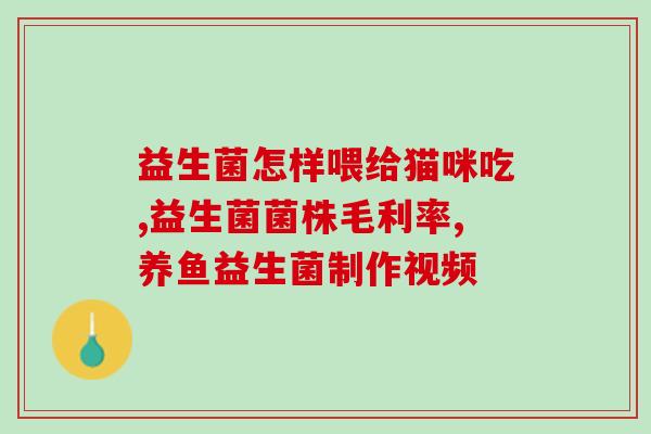 益生菌甜菊饮料怎么喝(益生菌甜菊饮料的饮用方法建议)