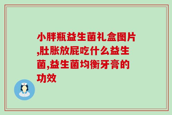 益生菌跟乳糖酶有什么区别(益生菌和乳糖酶的不同)