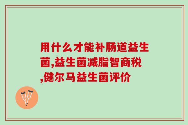 益生菌要拿热水泡会怎么样(热水泡会影响益生菌吸收？)