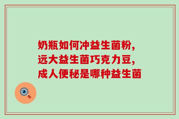 益生菌该怎么使用(益生菌用法指南：如何正确使用？)