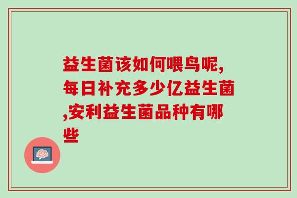 益生菌能否经胃液进入肠道(益生菌是否能抵抗胃酸进入肠道？)