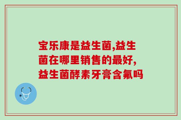 益生菌白妹(益生菌白妹，打造健康肠道)