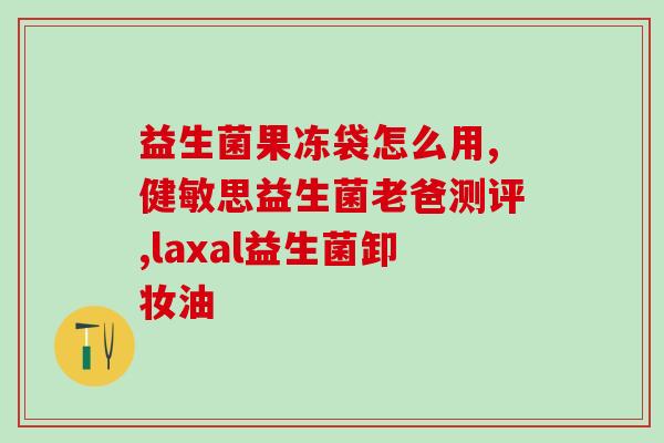 益生菌组合这种药的作用(益生菌联合药物的功效解析)