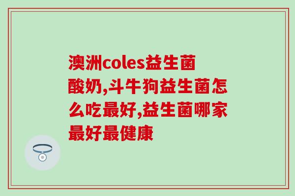 益生菌瘦身有什么危害吗(益生菌减肥真的安全吗？)