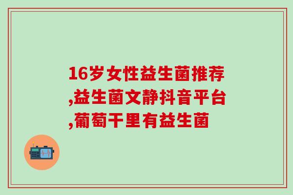益生菌细分领域有哪些(益生菌在不同领域的应用及相关产品推荐)