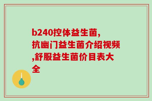 益生菌营养品牌排行榜(益生菌营养品牌排名Top10，你了解吗？)