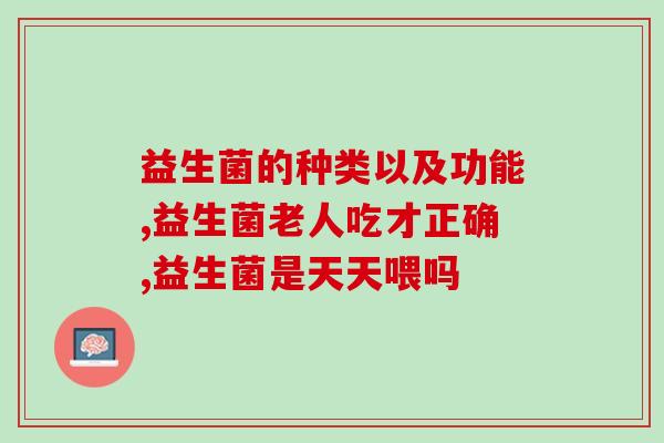 益生菌对老年人便秘有作用吗知乎(老年人便秘可否靠益生菌缓解？)