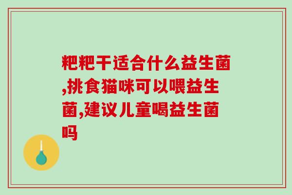益生菌的18个功能有什么(18种益生菌功能详解：从健康到美容，全方位护你健康！)