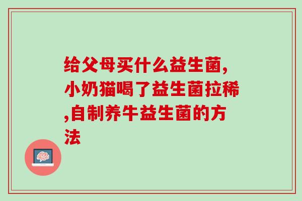 益生菌能随便补充吗小孩(儿童服用益生菌需注意的问题)