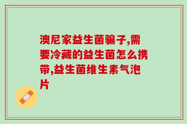益生菌的菌群在哪里提取的(益生菌菌群提取来源在哪里？)