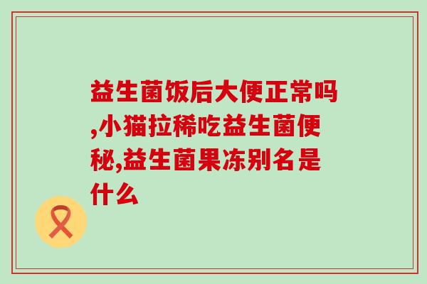 益生菌对脸部的效果好吗(益生菌有助于改善面部肌肤吗？)