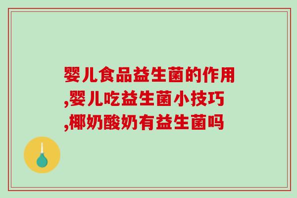 益生菌起效有什么反应(益生菌服用后的常见反应有哪些？)