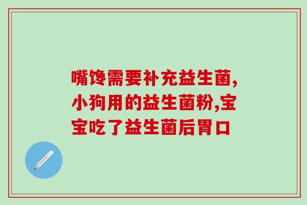 益生菌菌种效果如何(益生菌的菌种有哪些效果？)
