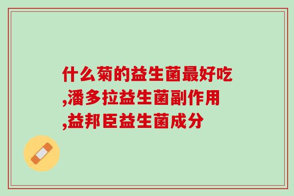 益生菌的出路在哪里(益生菌市场前景：哪里是出路？)