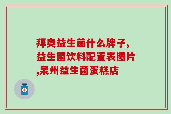 益生菌起什么作用儿童视频(孩子吃益生菌有什么好处？——重要的儿童营养素)
