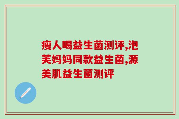 益生菌用什么喝最好喝呢(益生菌怎样搭配饮品口感最佳？)
