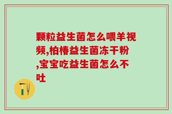 益生菌吃上肚子胀怎么回事(益生菌食用后引起腹胀的原因及解决方式)