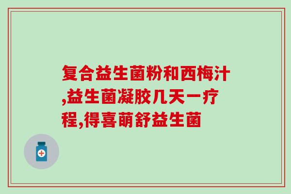 益生菌粉为什么还分男女(男女有别，益生菌粉分开吃)