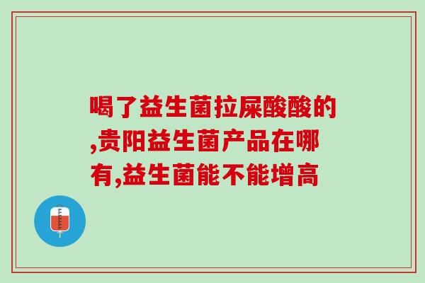 益生菌有菌株号的产品(益生菌产品全面更新，菌株号标注清晰)