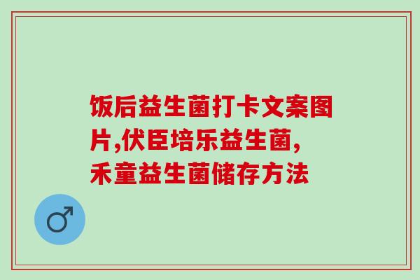 益生菌怎么做营销引流话术(如何使用益生菌实现精准营销？)