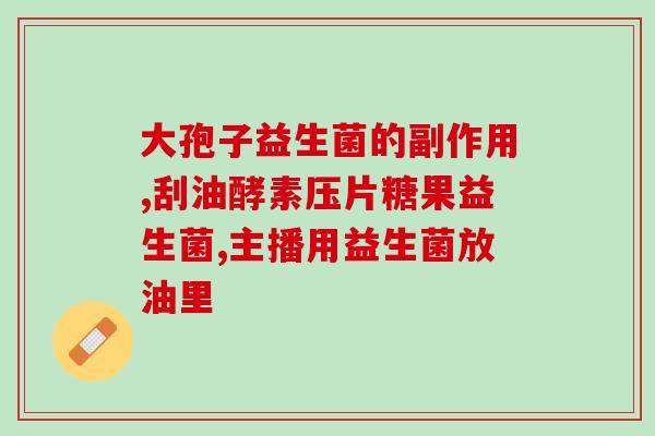 益生菌自己能制造吗知乎(自己能制作益生菌吗?) 益生菌自己能制造吗知乎(自己能制作益生菌吗?)