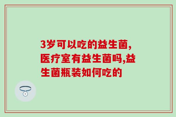 益生菌怎么搭配牛奶好吃(如何搭配牛奶食用益生菌，美味可口？)