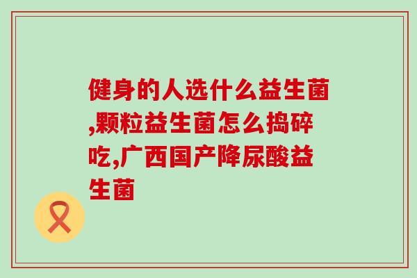 益生菌对于疾病的治疗(益生菌：强效治疗多种疾病)