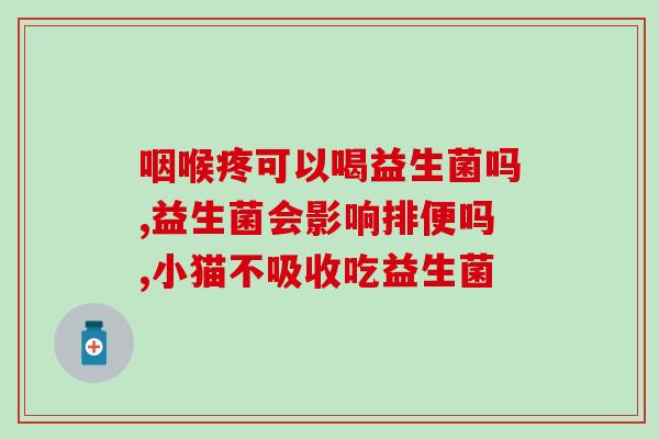 益生菌粉会引起胃肠胀气(益生菌粉或诱发胃肠胀气情况)