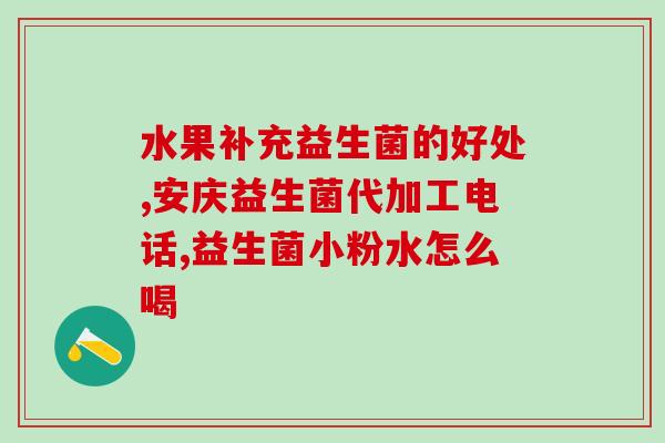 益生菌比较肠道菌群的好坏(益生菌与肠道菌群对比：哪个更有利于健康？)