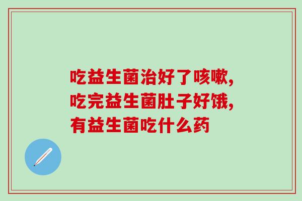 益生菌算药品么还是保健(益生菌是药品还是保健品？——给你解答)