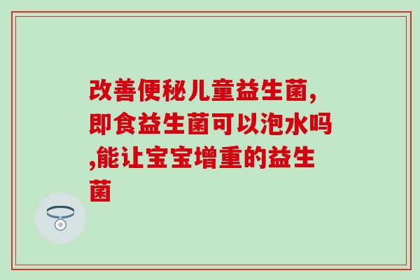 益生菌抗原能阳吗(益生菌抗原检测结果能为阳性吗？)