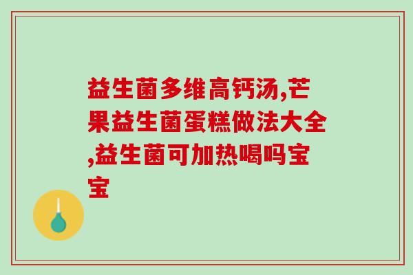 益生菌直播频道有哪些(益生菌直播频道内容汇总)