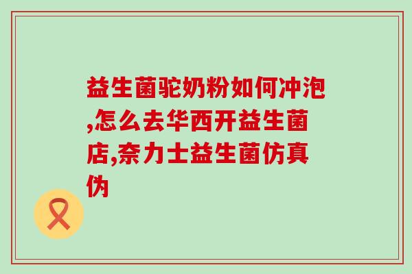 益生菌能改善吗女性(益生菌能缓解女性情绪吗?赶快来了解!) 益生菌能改善吗女性(益生菌能缓解女性情绪吗?赶快来了解!)