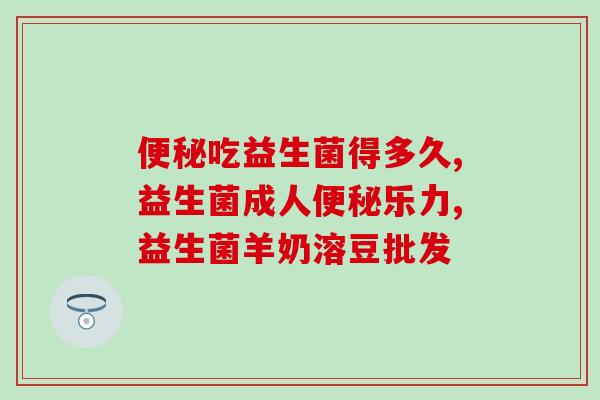 益生菌对便秘有效果吗(益生菌对缓解便秘有帮助吗？)