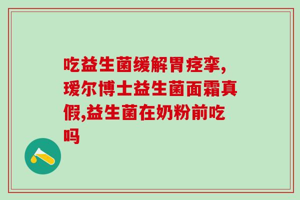 益生菌粉益生元作用(益生元，加强肠道健康)
